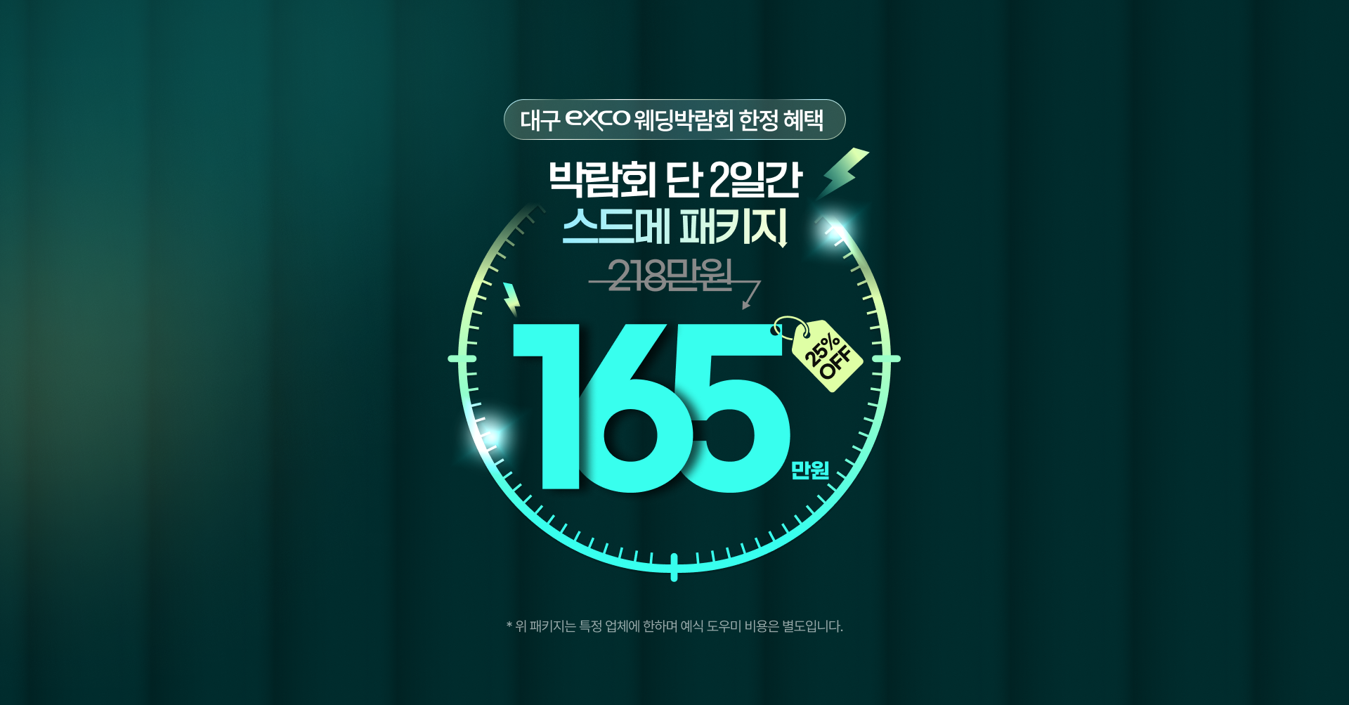 대구 엑스코 웨딩박람회 한정 혜택: 박람회 단 2일간 스드메 패키지 165만원