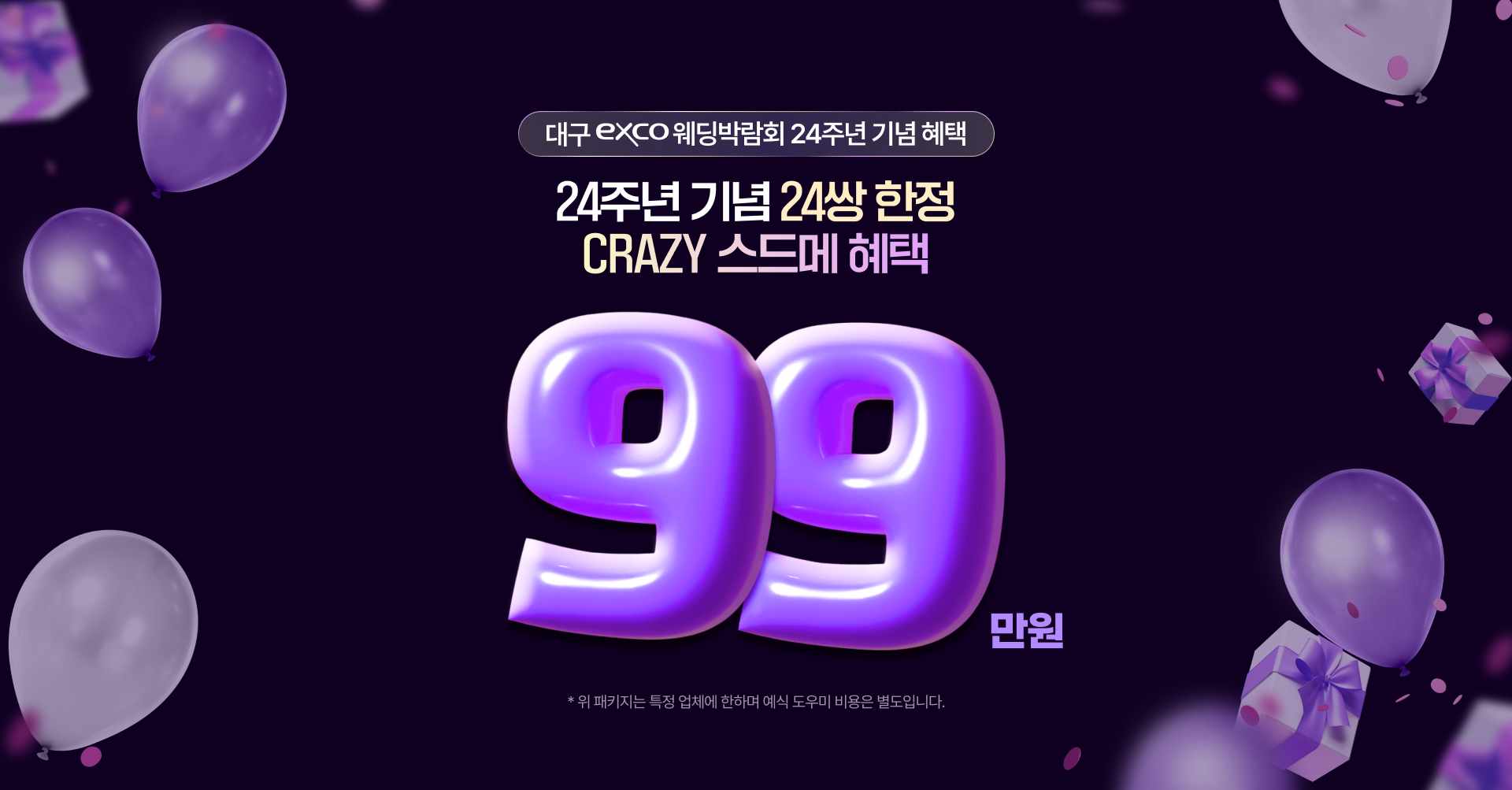 24주년 기념 24쌍 한정! CRAZY 스드메 혜택 99만원