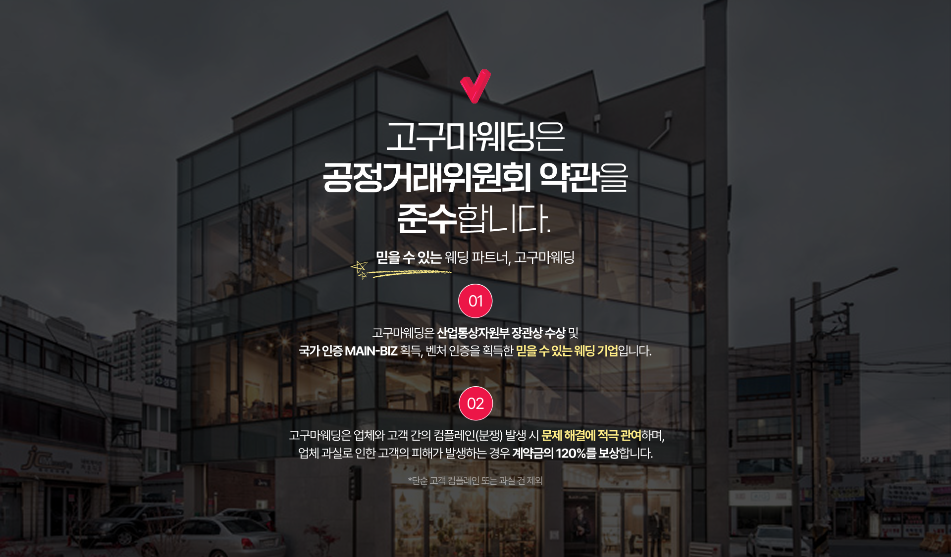 고구마웨딩은 공정거래위원회의 약관을 준수합니다. 믿을 수 있는 웨딩 파트너, 고구마웨딩