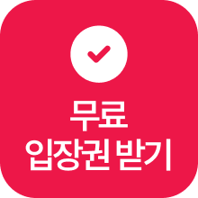 무료입장권받기