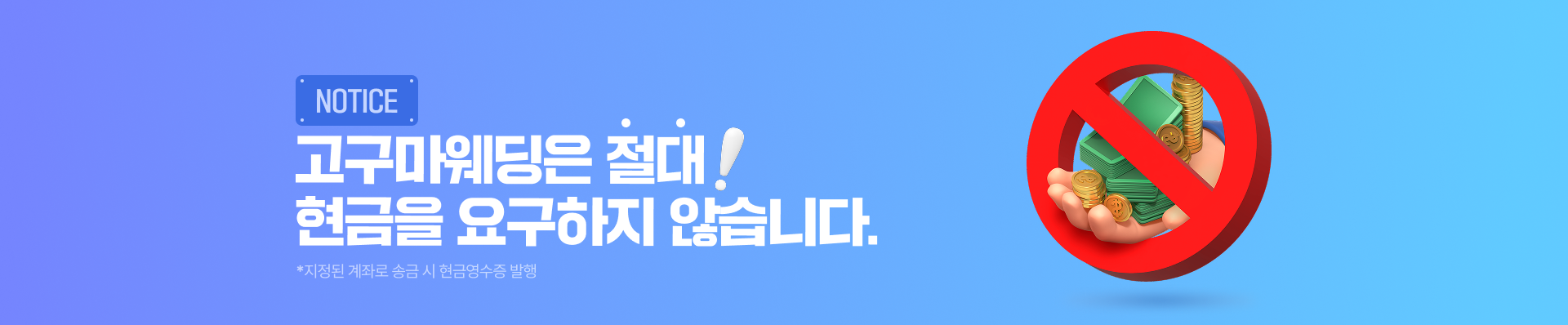 고구마웨딩은 절대 현금을 요구하지 않습니다.