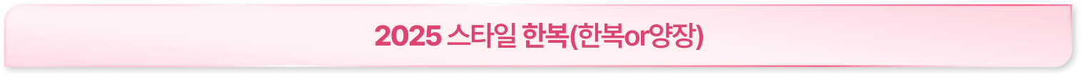 2025 스타일 한복(한복or양장)