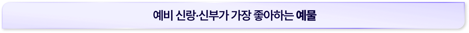 예비 신랑·신부가 가장 좋아하는 예물