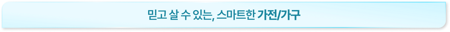 믿고 살 수 있는 스마트한 가전/가구