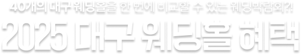 2025 대구 웨딩홀 혜택