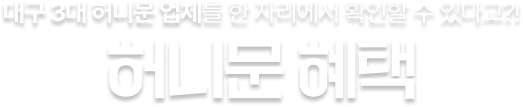 허니문 혜택