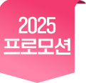 2025 프로모션